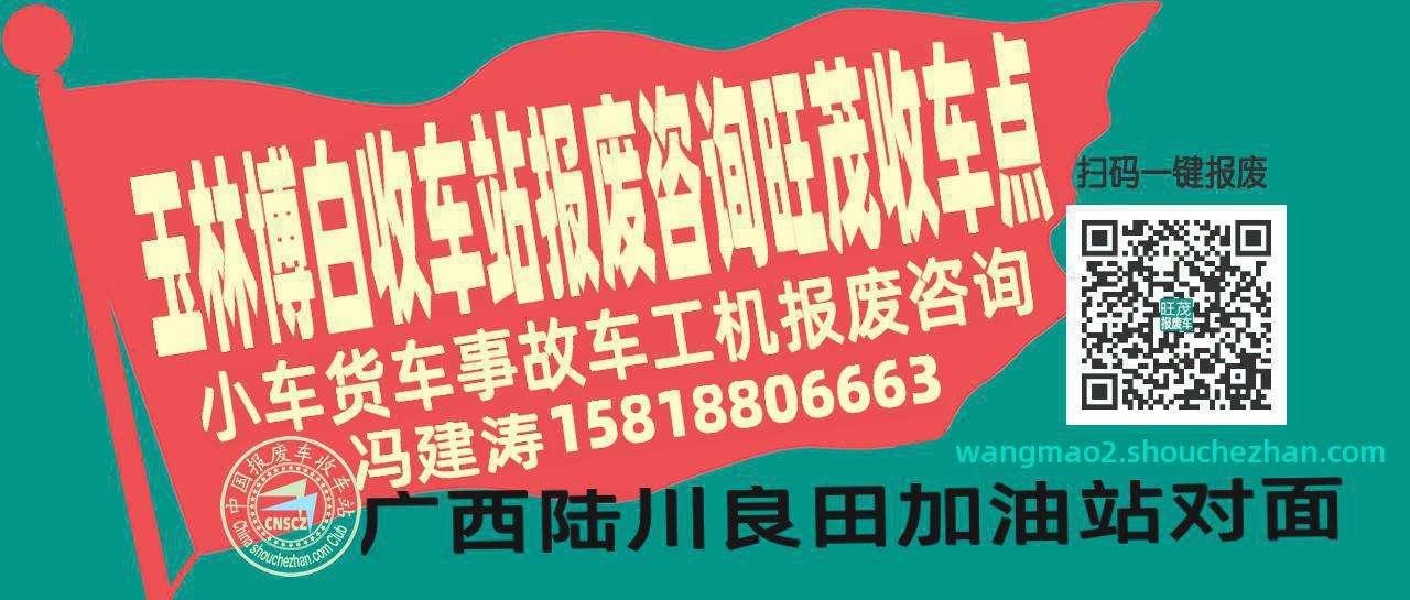 玉林博白报废车收车站旺茂收车点